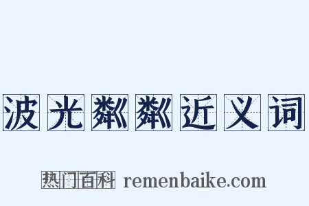 波光粼粼近义词是什么意思的图片